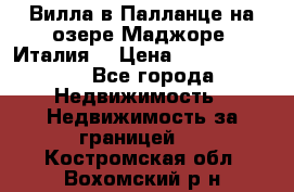 Вилла в Палланце на озере Маджоре (Италия) › Цена ­ 134 007 000 - Все города Недвижимость » Недвижимость за границей   . Костромская обл.,Вохомский р-н